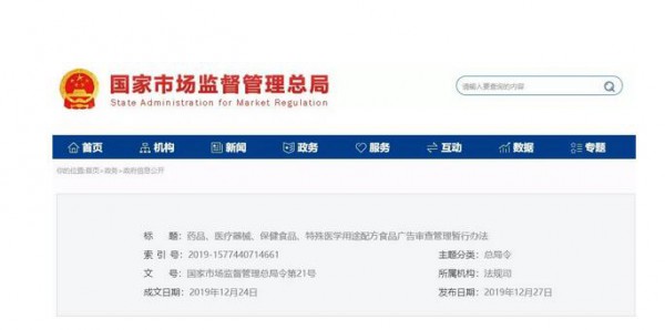 《藥品、醫療器械、保健食品、特殊醫學用途配方食品廣告審查管理暫行辦法》 自2020年3月1日起施行 《藥品、醫療器械、保健食品、特殊醫學用途配方食品廣告審查管理暫行辦法》 自2020年3月1日起施行